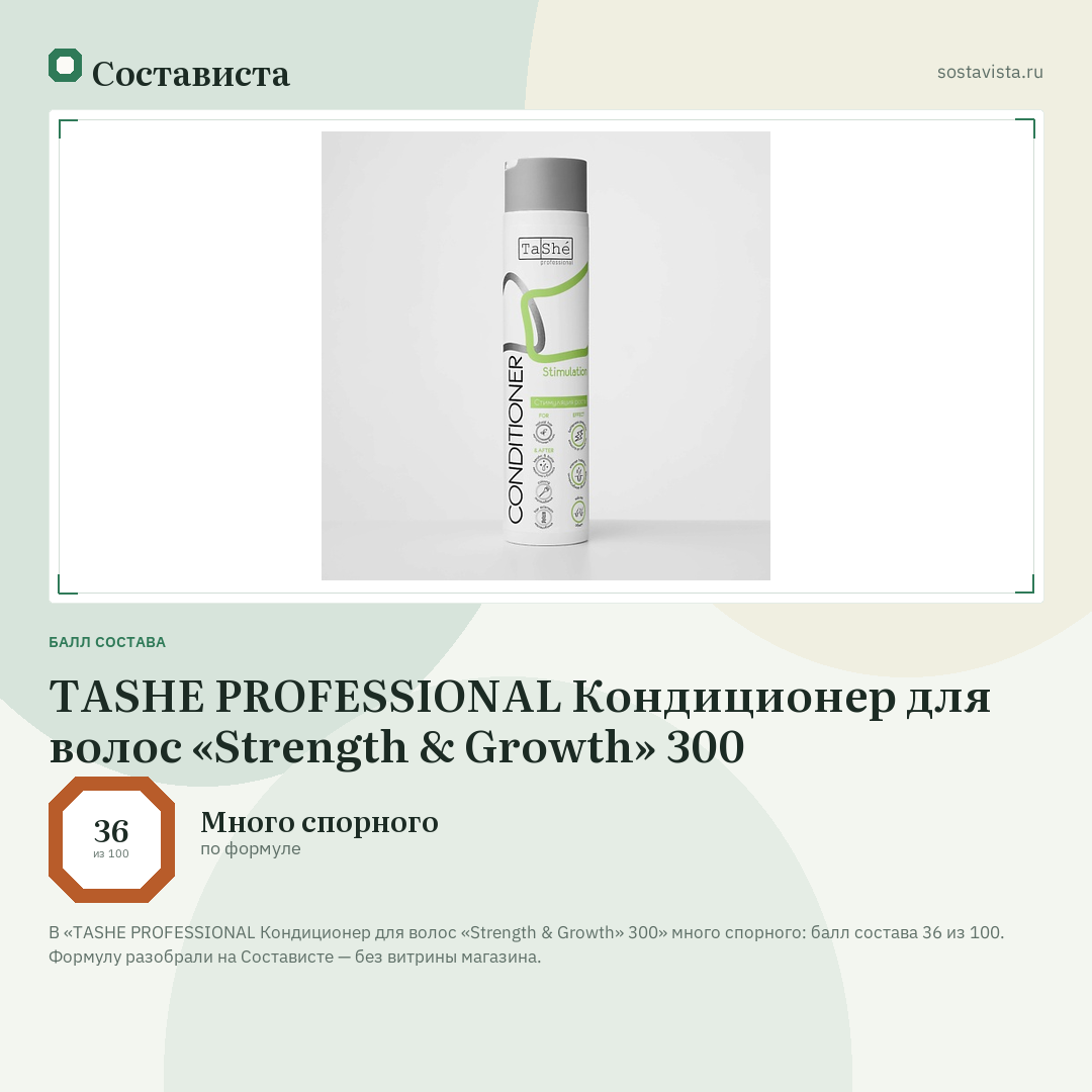 TASHE PROFESSIONAL Кондиционер для волос «Strength & Growth» 300: балл состава 36 из 100 — Состависта