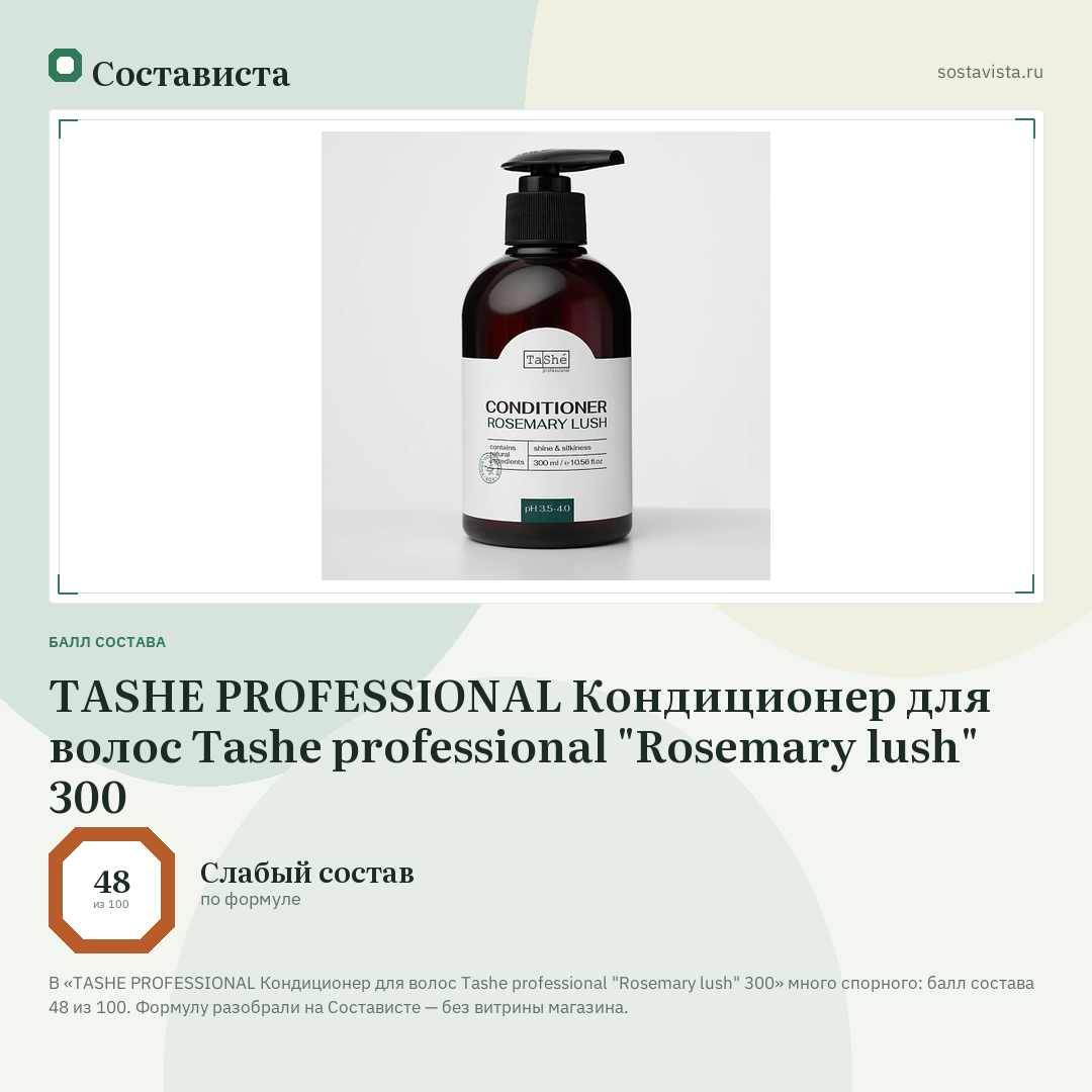 TASHE PROFESSIONAL Кондиционер для волос Tashe professional "Rosemary lush" 300: балл состава 48 из 100 — Состависта