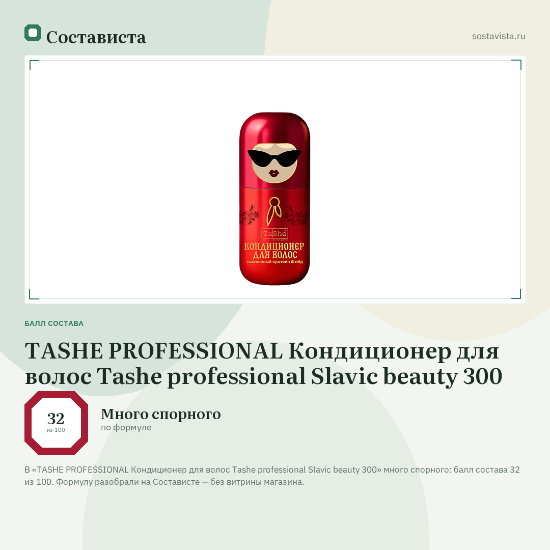 TASHE PROFESSIONAL Кондиционер для волос Tashe professional Slavic beauty 300: балл состава 32 из 100 — Состависта