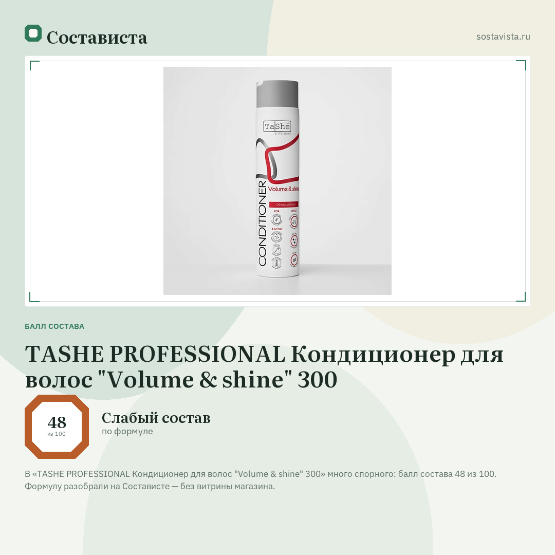 TASHE PROFESSIONAL Кондиционер для волос "Volume & shine" 300: балл состава 48 из 100 — Состависта