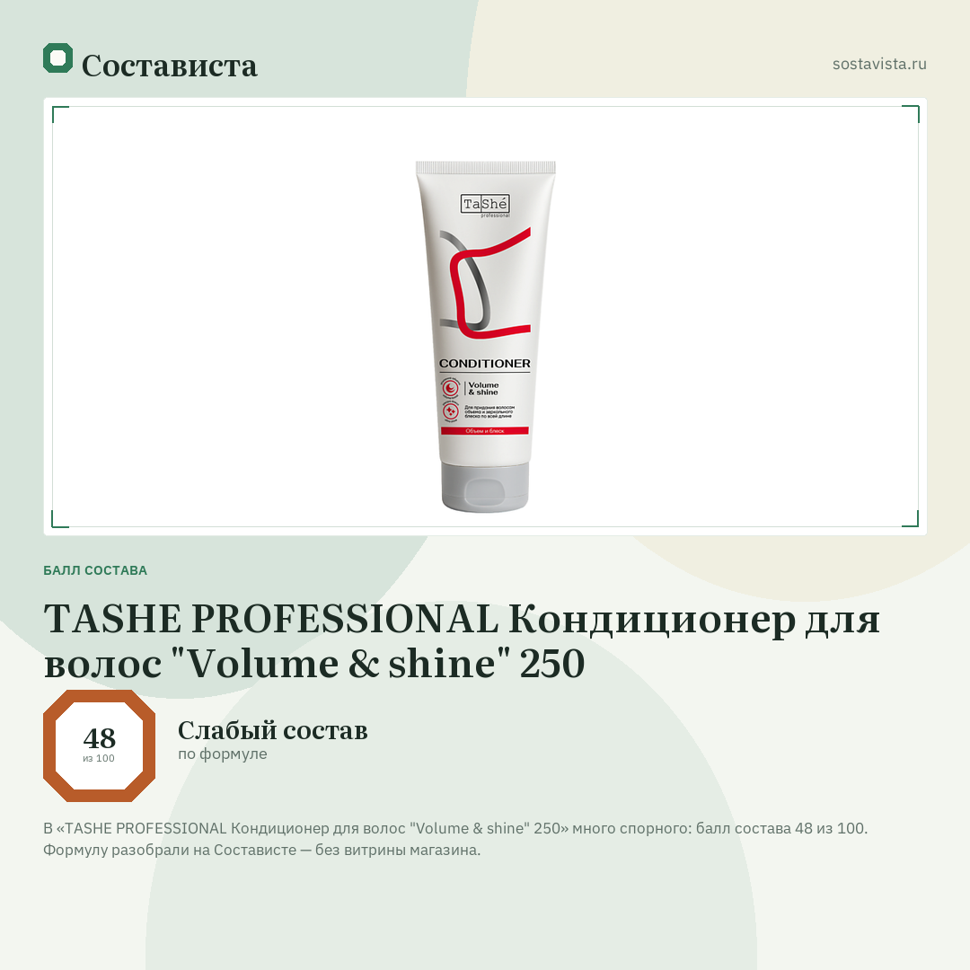 TASHE PROFESSIONAL Кондиционер для волос "Volume & shine" 250: балл состава 48 из 100 — Состависта