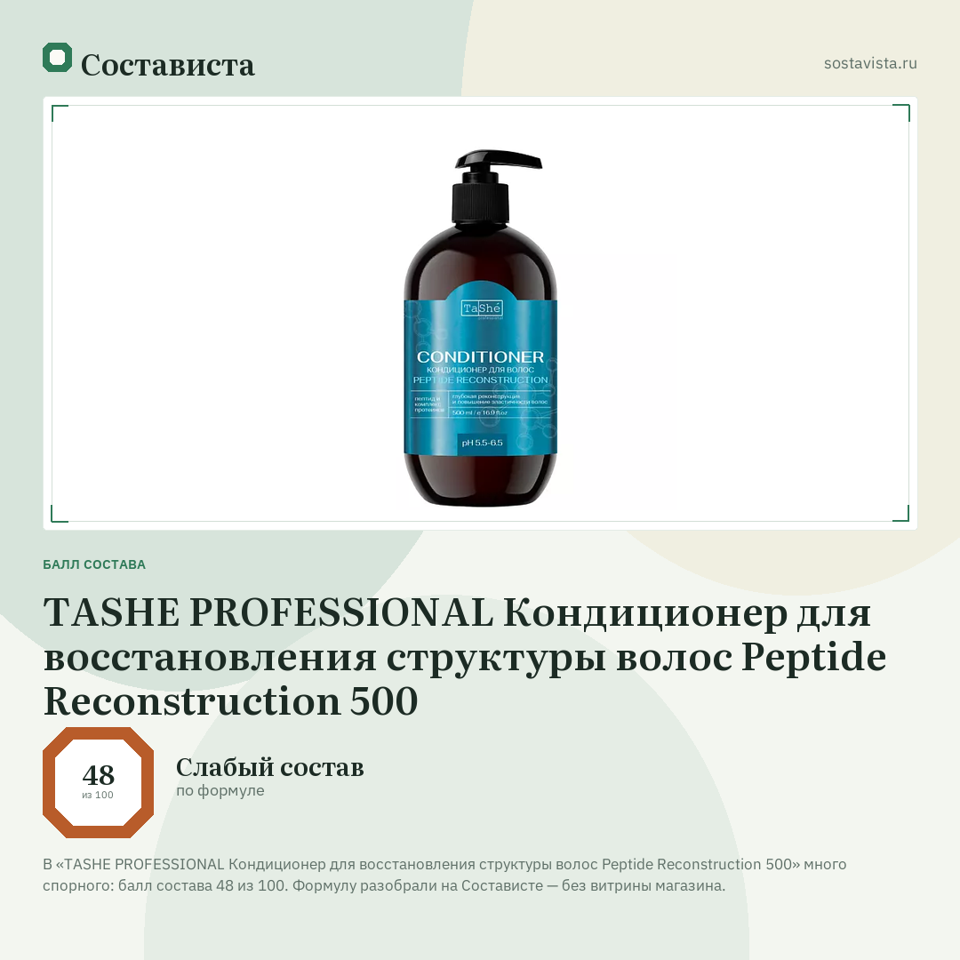 TASHE PROFESSIONAL Кондиционер для восстановления структуры волос Peptide Reconstruction 500: балл состава 48 из 100 — Состависта