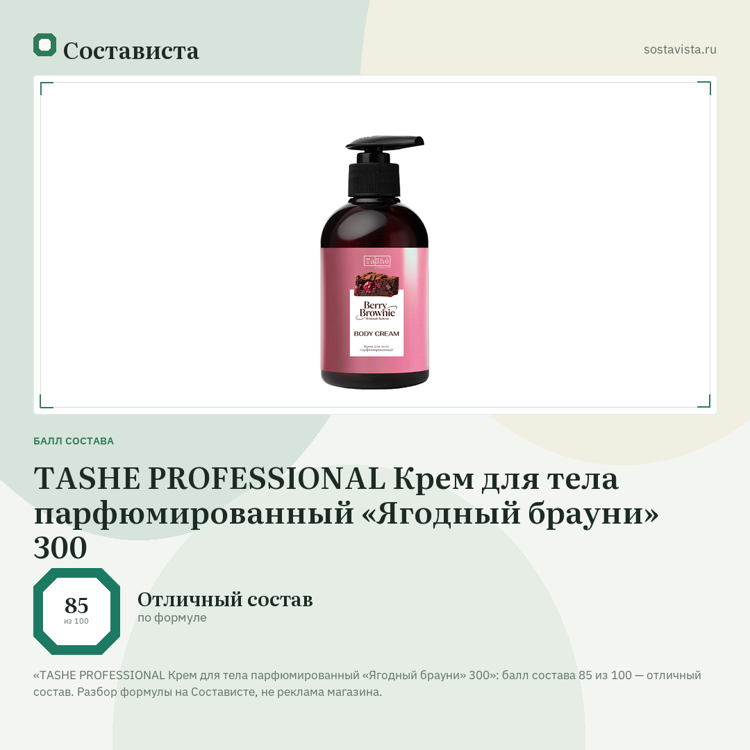 TASHE PROFESSIONAL Крем для тела парфюмированный «Ягодный брауни» 300: балл состава 85 из 100 — Состависта