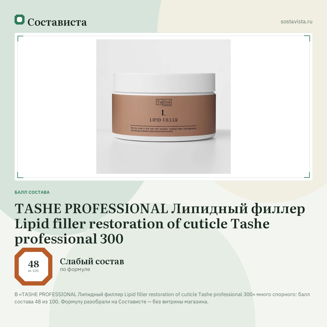 TASHE PROFESSIONAL Липидный филлер Lipid filler restoration of cuticle Tashe professional 300: балл состава 48 из 100 — Состависта