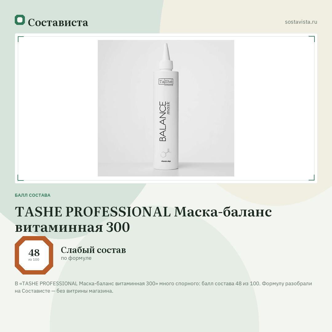 TASHE PROFESSIONAL Маска-баланс витаминная 300: балл состава 48 из 100 — Состависта