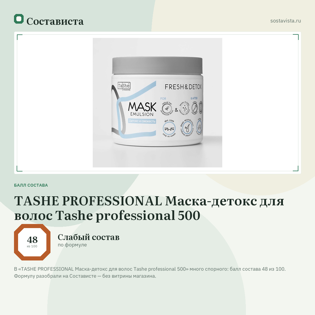 TASHE PROFESSIONAL Маска-детокс для волос Tashe professional 500: балл состава 48 из 100 — Состависта