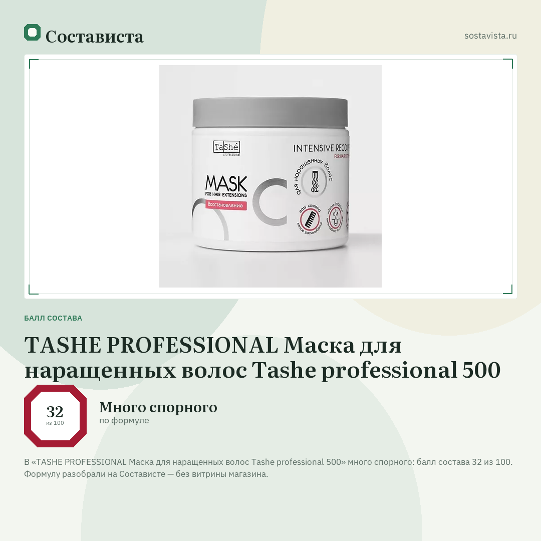 TASHE PROFESSIONAL Маска для наращенных волос Tashe professional 500: балл состава 32 из 100 — Состависта