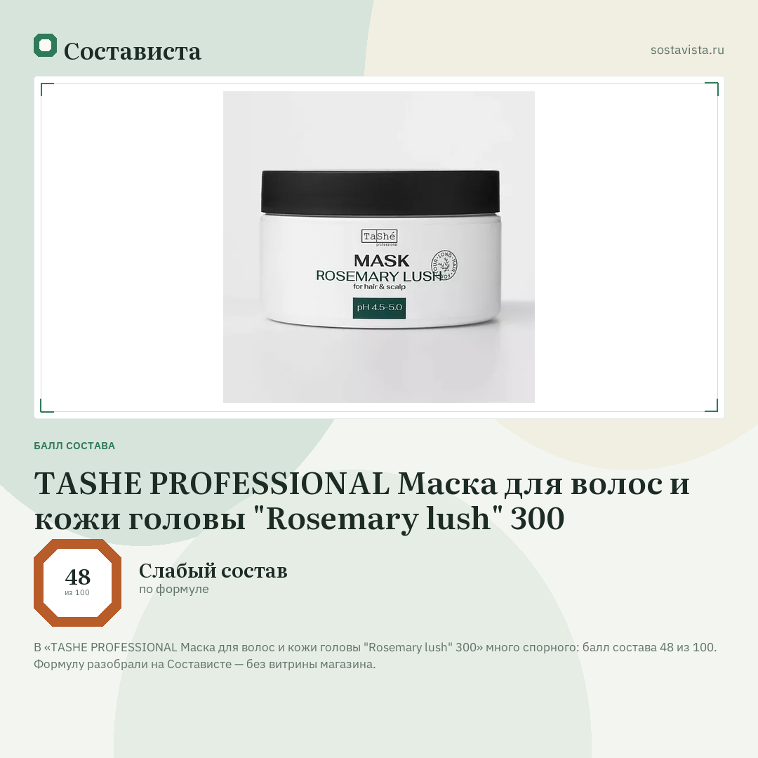 TASHE PROFESSIONAL Маска для волос и кожи головы "Rosemary lush" 300: балл состава 48 из 100 — Состависта