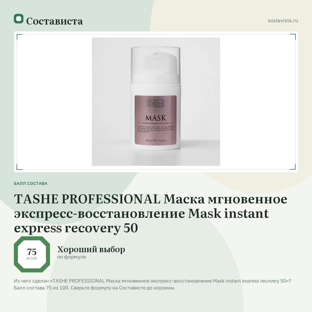 TASHE PROFESSIONAL Маска мгновенное экспресс-восстановление Mask instant express recovery 50: балл состава 75 из 100 — Состависта