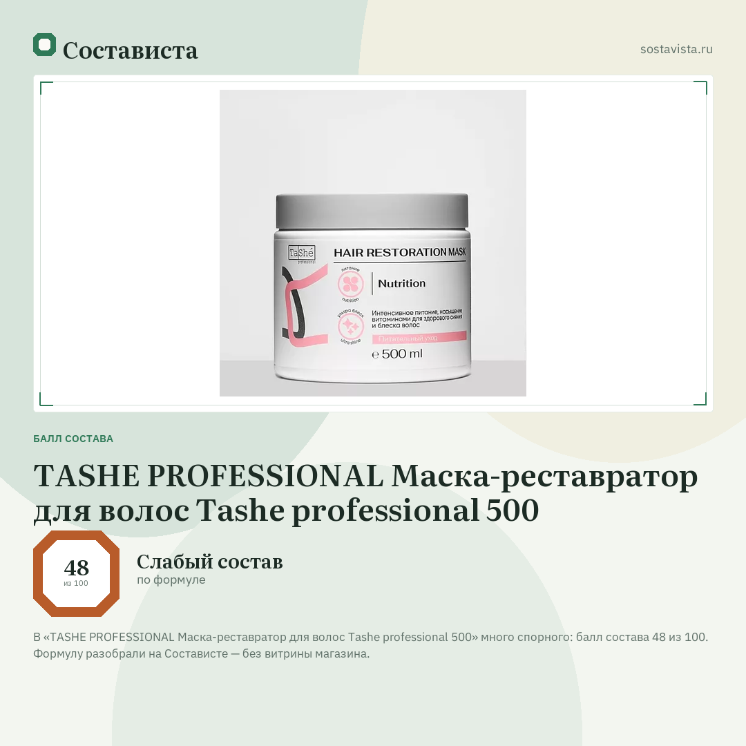 TASHE PROFESSIONAL Маска-реставратор для волос Tashe professional 500: балл состава 48 из 100 — Состависта