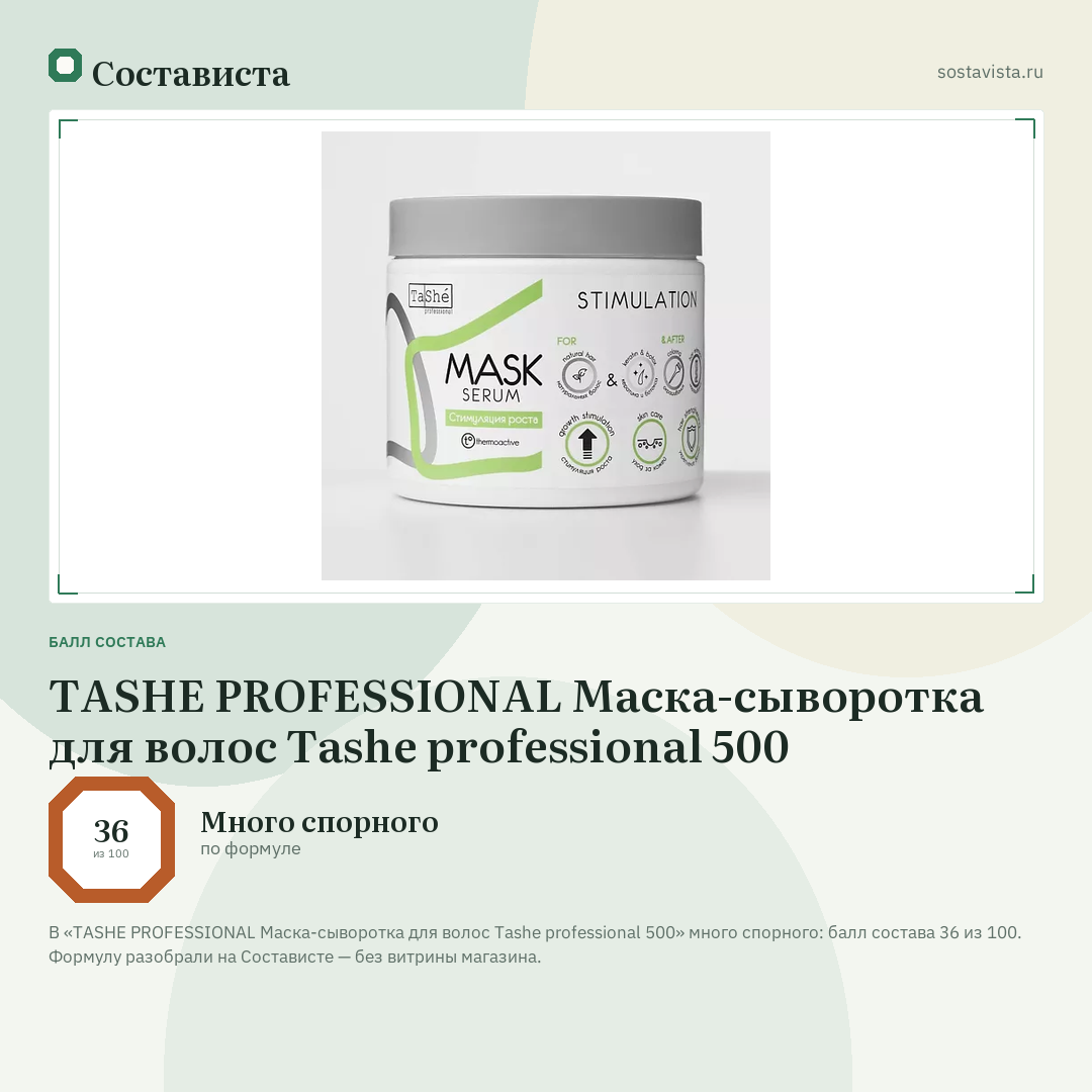 TASHE PROFESSIONAL Маска-сыворотка для волос Tashe professional 500: балл состава 36 из 100 — Состависта