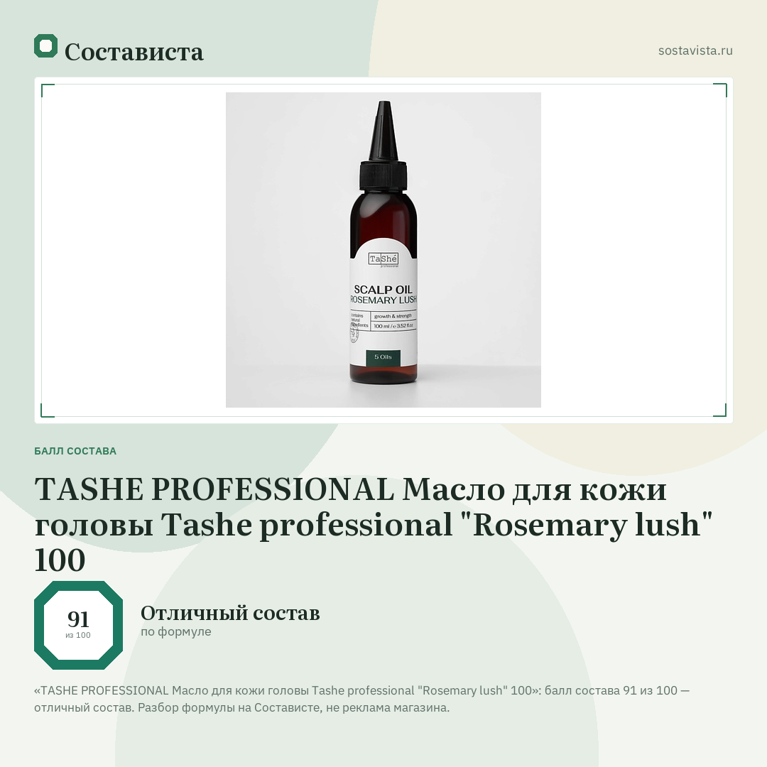 TASHE PROFESSIONAL Масло для кожи головы Tashe professional "Rosemary lush" 100: балл состава 91 из 100 — Состависта