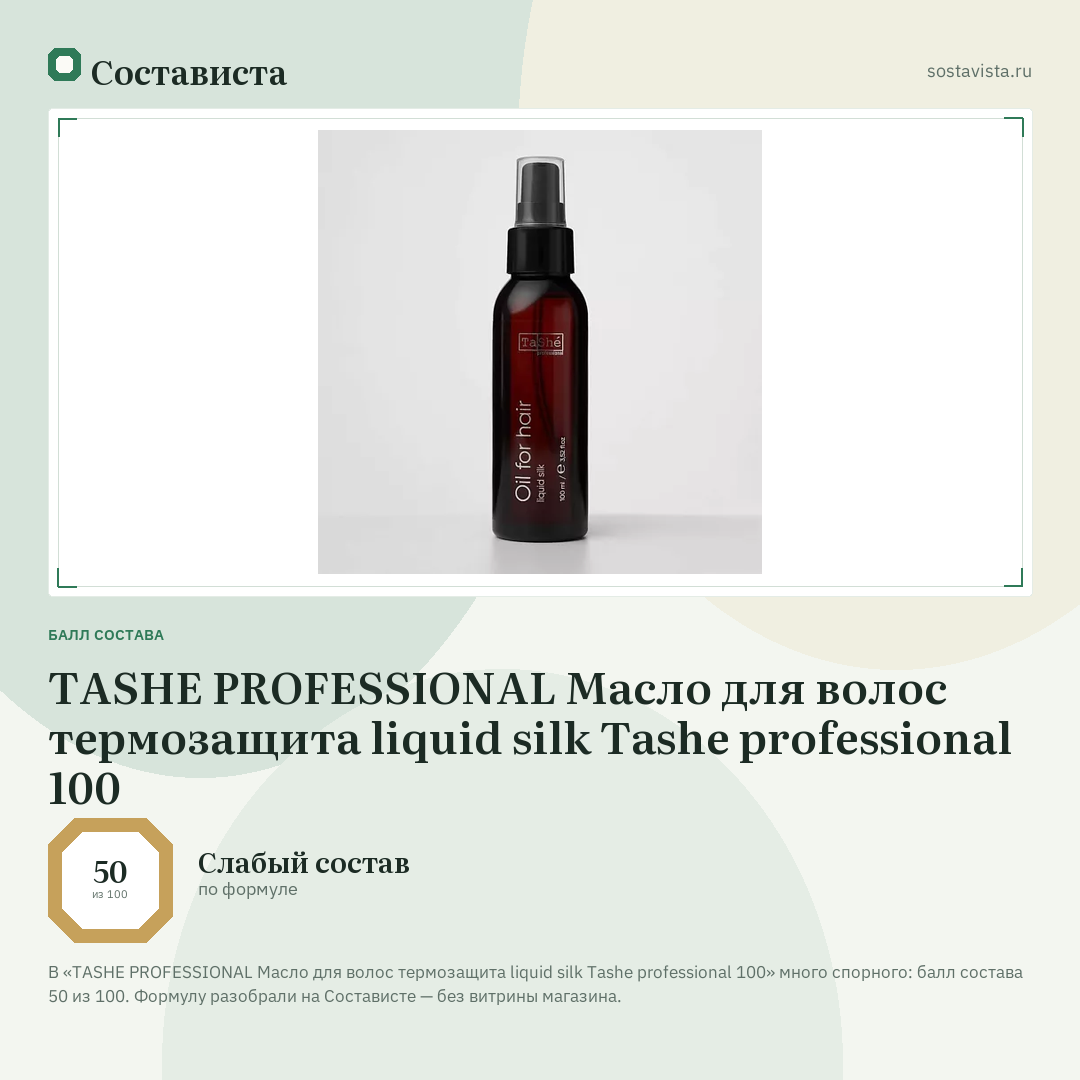 TASHE PROFESSIONAL Масло для волос термозащита liquid silk Tashe professional 100: балл состава 50 из 100 — Состависта