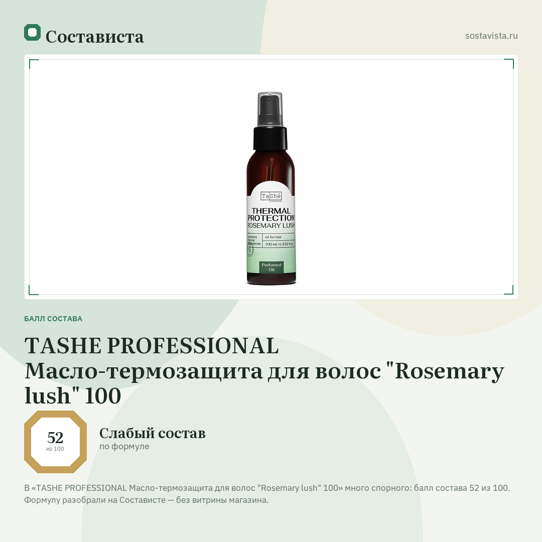 TASHE PROFESSIONAL Масло-термозащита для волос "Rosemary lush" 100: балл состава 52 из 100 — Состависта