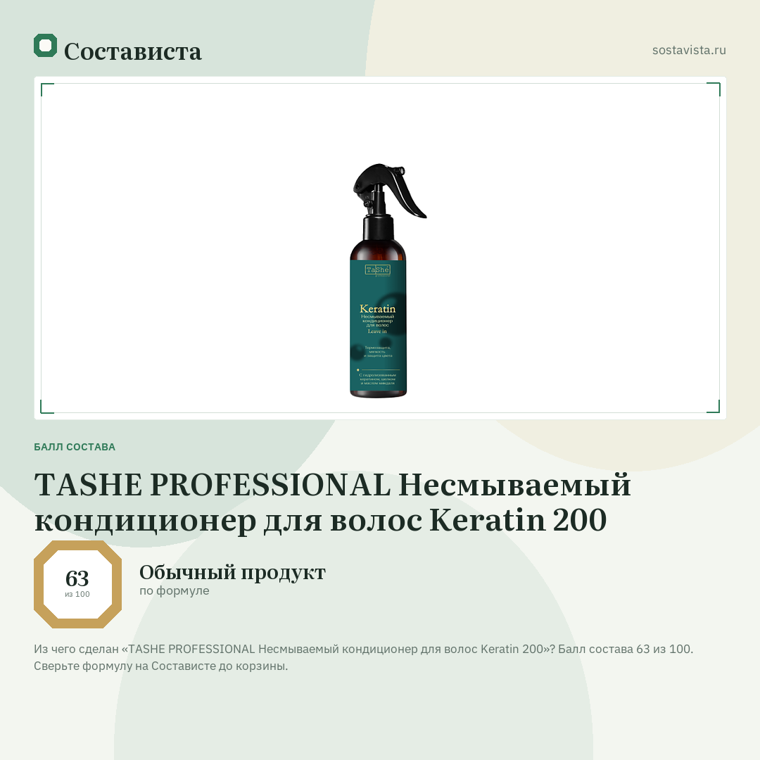 TASHE PROFESSIONAL Несмываемый кондиционер для волос Keratin 200: балл состава 63 из 100 — Состависта