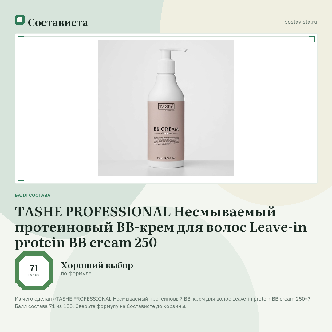 TASHE PROFESSIONAL Несмываемый протеиновый BB-крем для волос Leave-in protein BB cream 250: балл состава 71 из 100 — Состависта