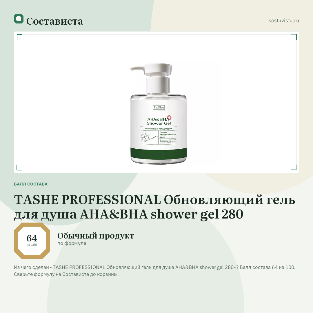 TASHE PROFESSIONAL Обновляющий гель для душа AHA&BHA shower gel 280: балл состава 64 из 100 — Состависта