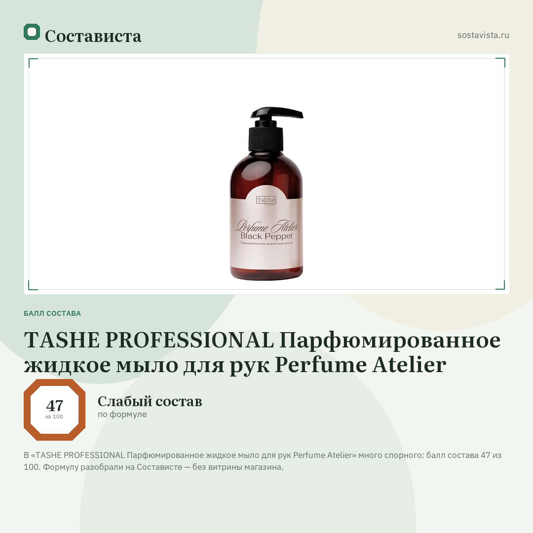 TASHE PROFESSIONAL Парфюмированное жидкое мыло для рук Perfume Atelier: балл состава 47 из 100 — Состависта