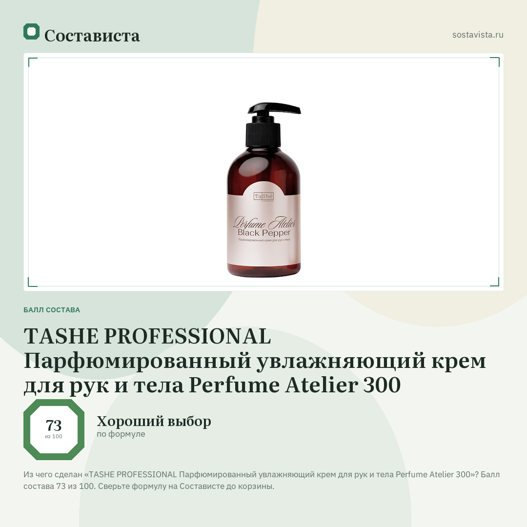 TASHE PROFESSIONAL Парфюмированный увлажняющий крем для рук и тела Perfume Atelier 300: балл состава 73 из 100 — Состависта