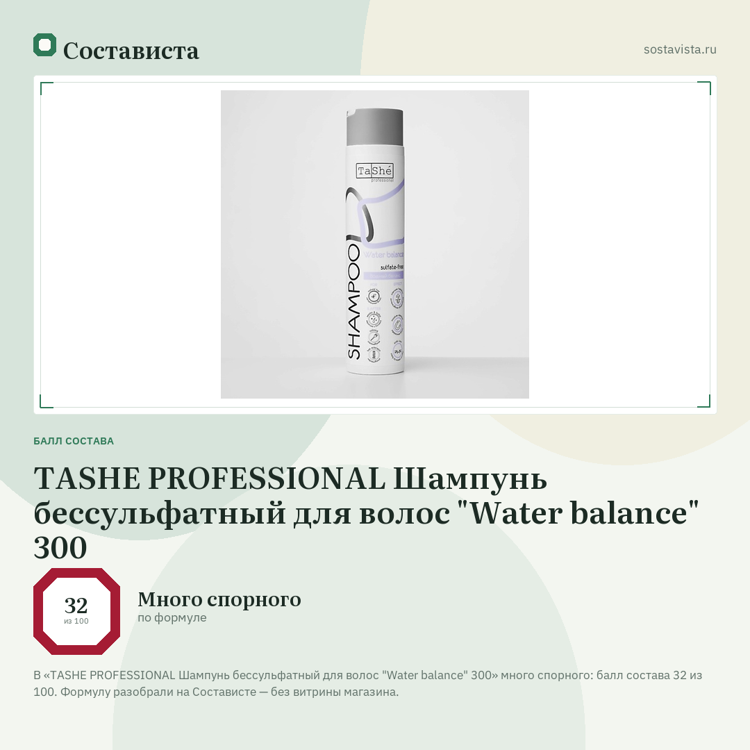 TASHE PROFESSIONAL Шампунь бессульфатный для волос "Water balance" 300: балл состава 32 из 100 — Состависта