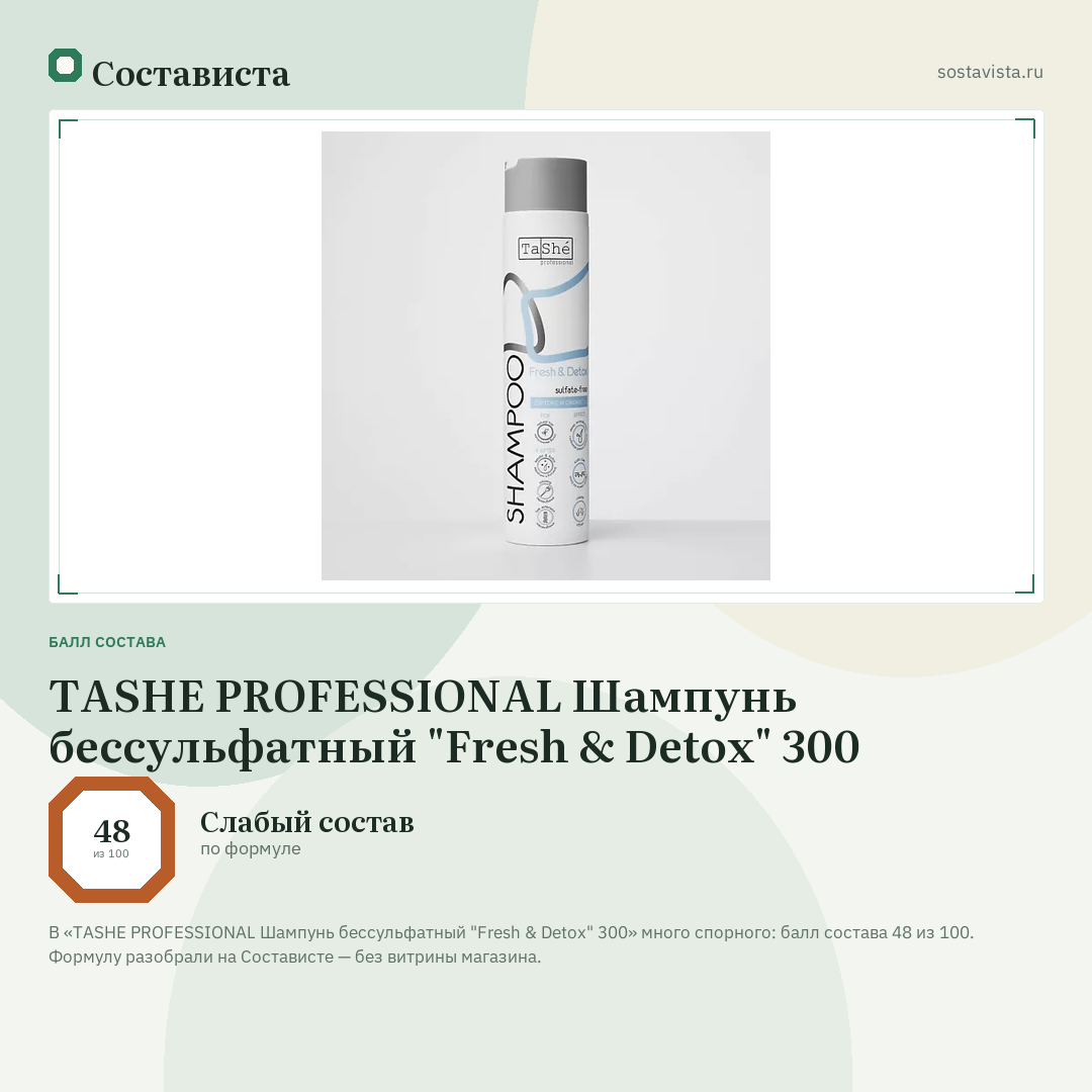 TASHE PROFESSIONAL Шампунь бессульфатный "Fresh & Detox" 300: балл состава 48 из 100 — Состависта