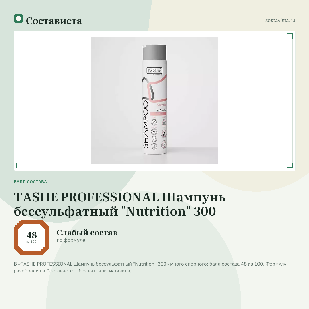 TASHE PROFESSIONAL Шампунь бессульфатный "Nutrition" 300: балл состава 48 из 100 — Состависта