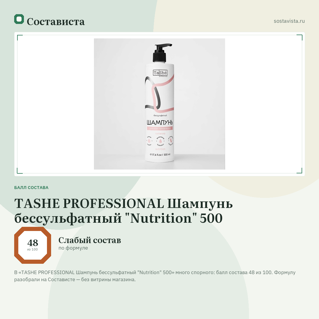 TASHE PROFESSIONAL Шампунь бессульфатный "Nutrition" 500: балл состава 48 из 100 — Состависта