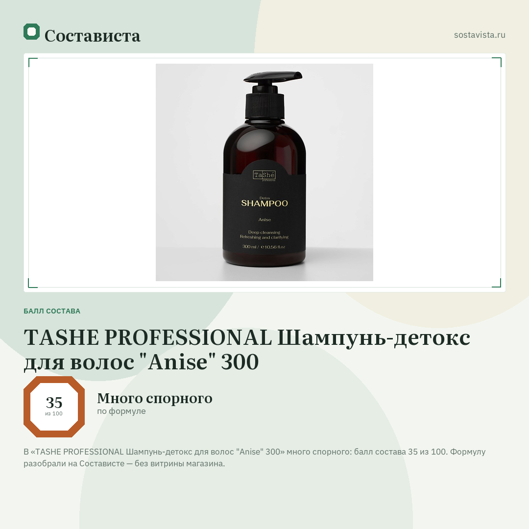 TASHE PROFESSIONAL Шампунь-детокс для волос "Anise" 300: балл состава 35 из 100 — Состависта