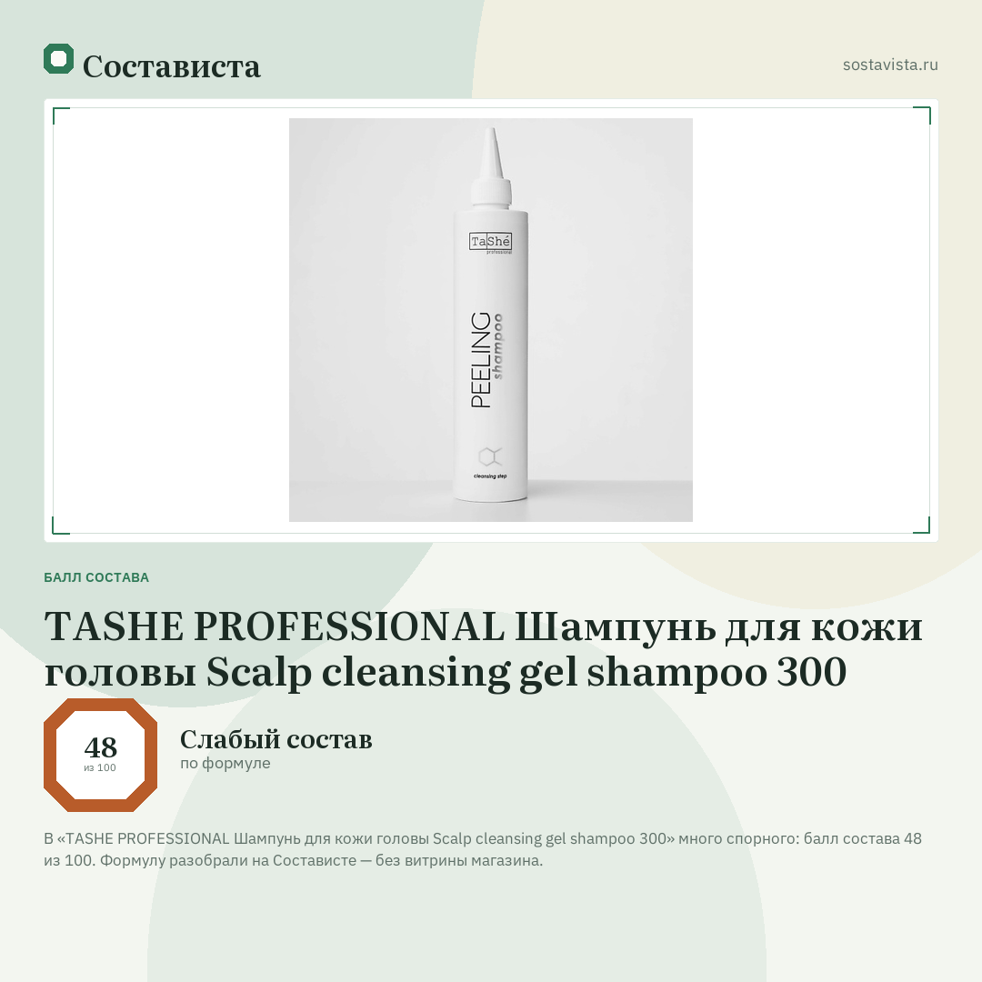 TASHE PROFESSIONAL Шампунь для кожи головы Scalp cleansing gel shampoo 300: балл состава 48 из 100 — Состависта