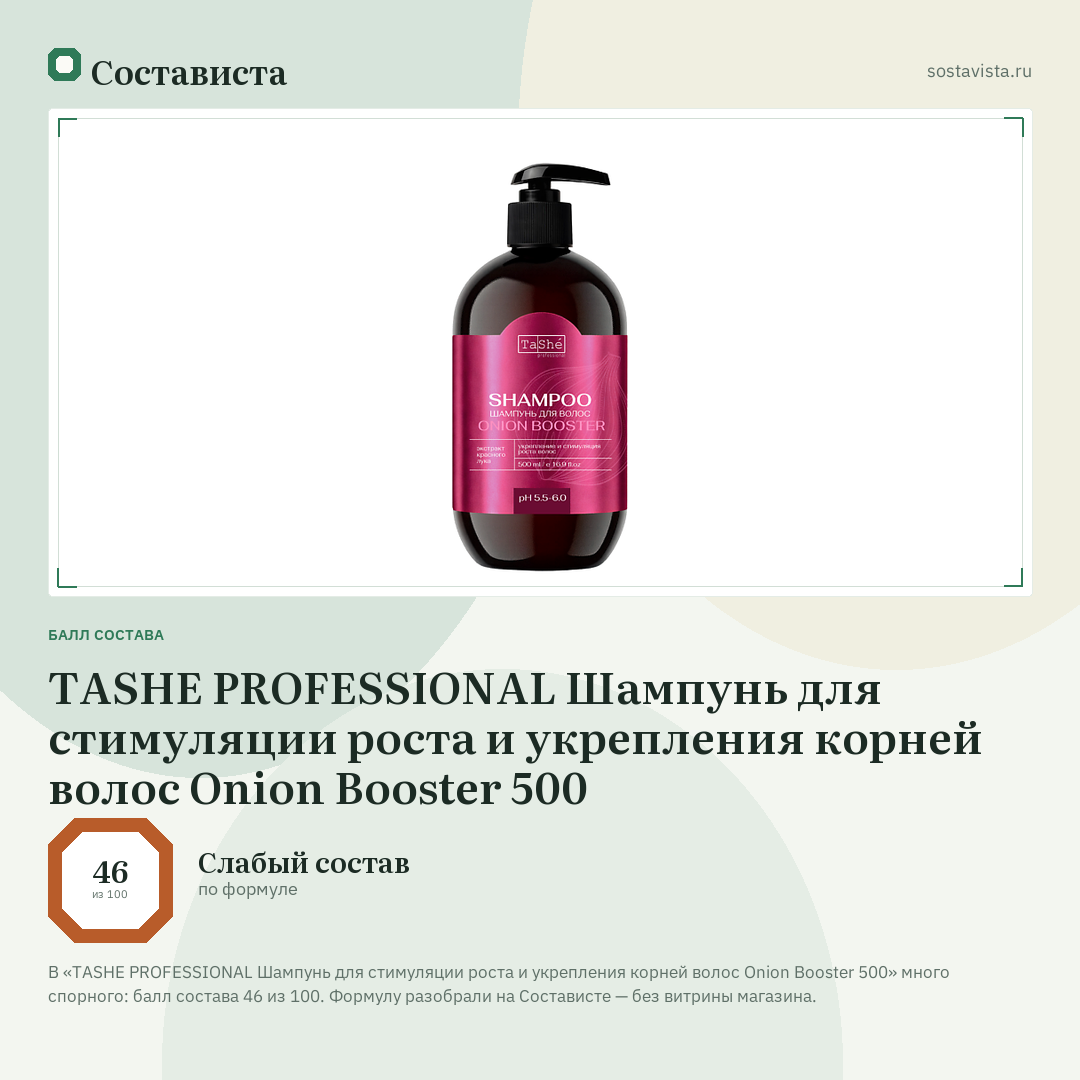 TASHE PROFESSIONAL Шампунь для стимуляции роста и укрепления корней волос Onion Booster 500: балл состава 46 из 100 — Состависта