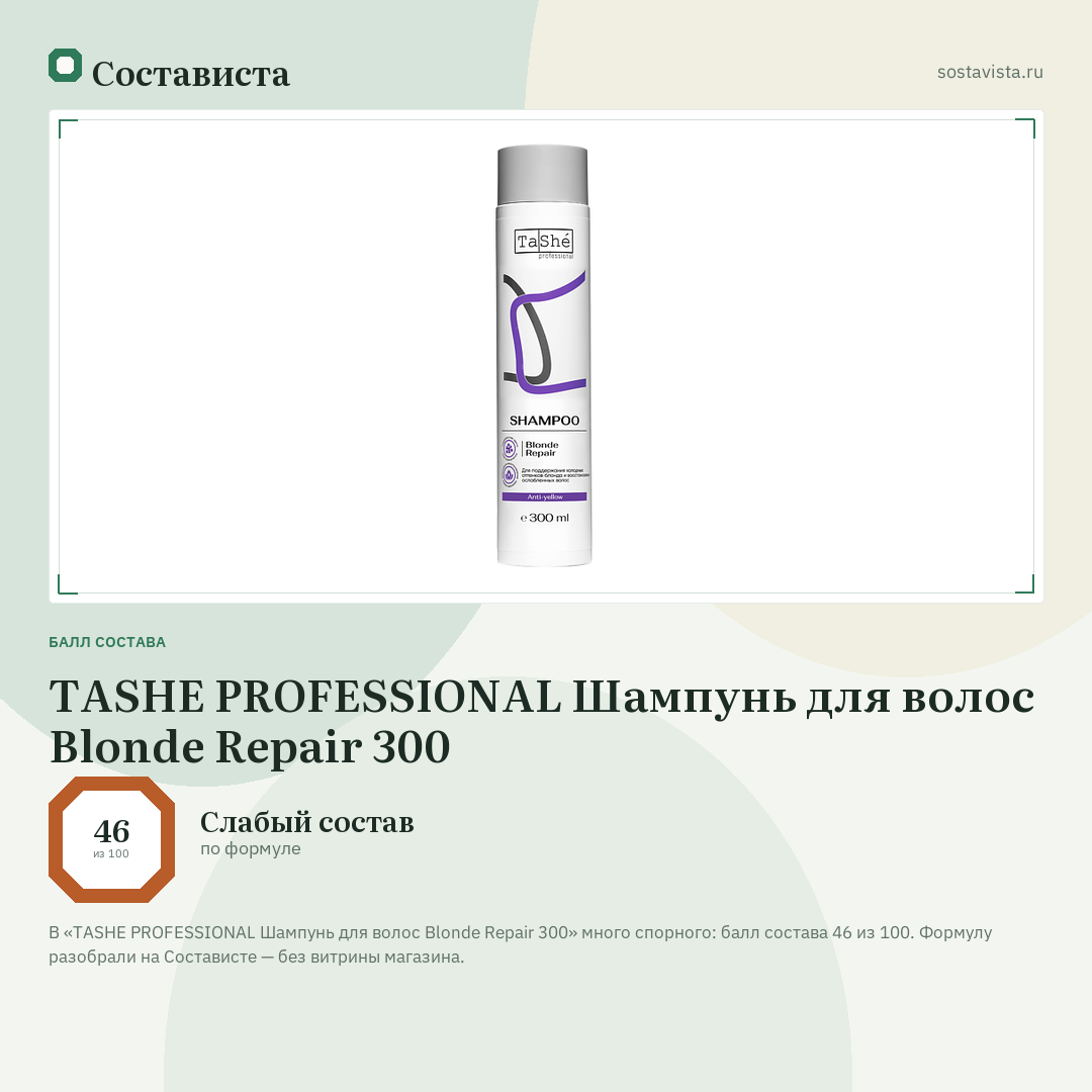 TASHE PROFESSIONAL Шампунь для волос Blonde Repair 300: балл состава 46 из 100 — Состависта