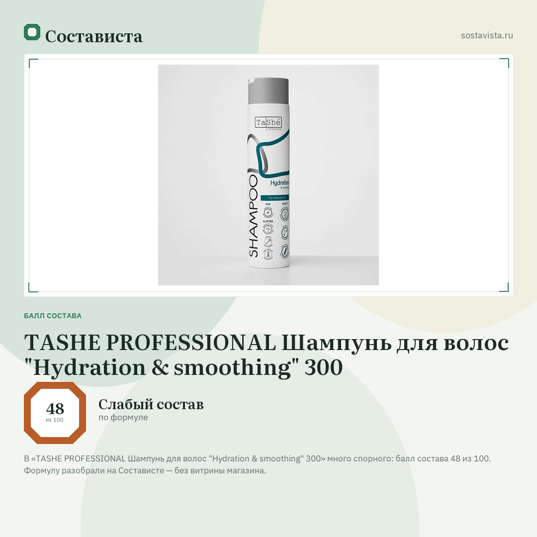 TASHE PROFESSIONAL Шампунь для волос "Hydration & smoothing" 300: балл состава 48 из 100 — Состависта