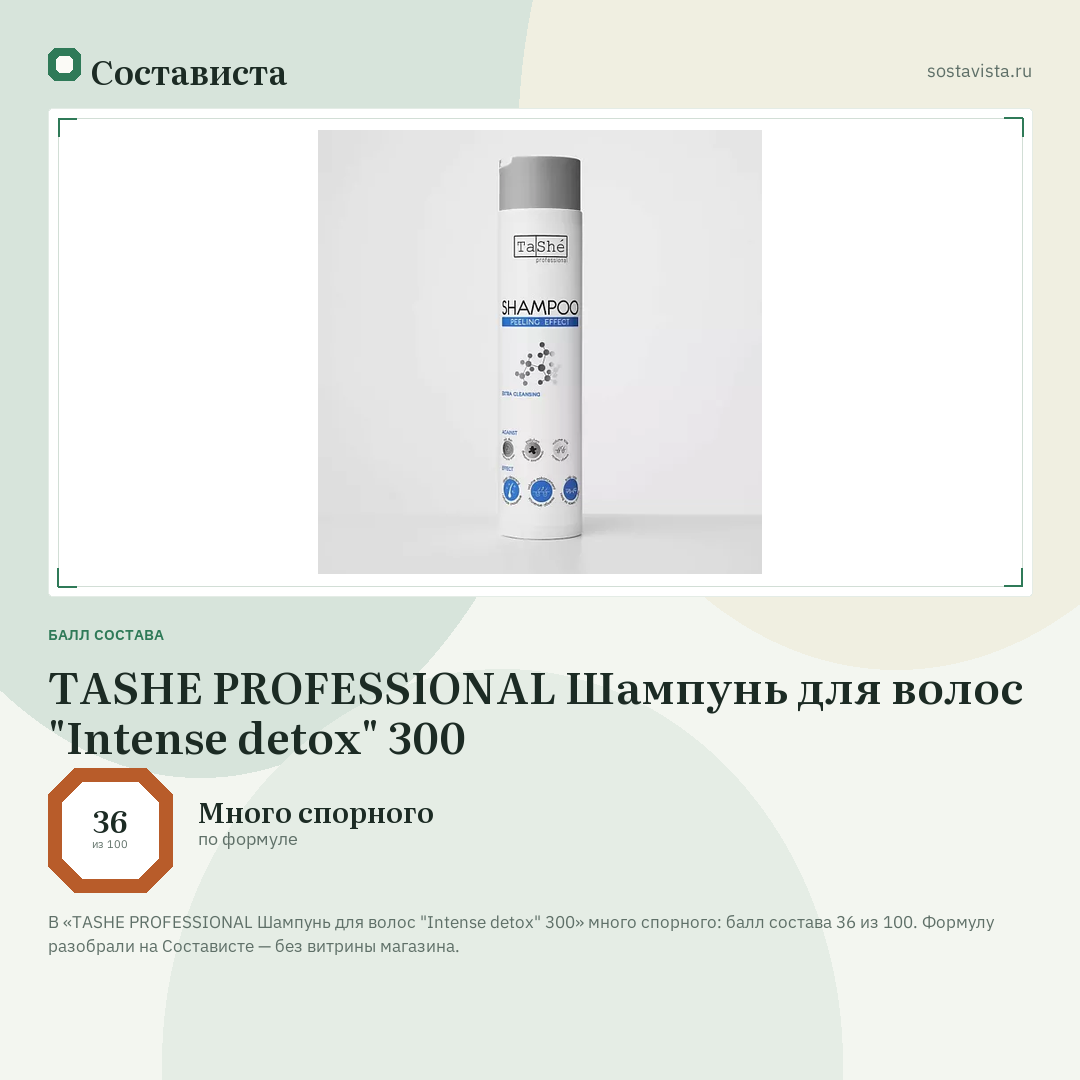 TASHE PROFESSIONAL Шампунь для волос "Intense detox" 300: балл состава 36 из 100 — Состависта
