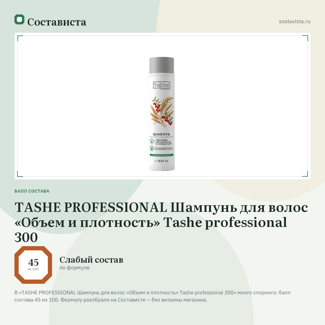 TASHE PROFESSIONAL Шампунь для волос «Объем и плотность» Tashe professional 300: балл состава 45 из 100 — Состависта