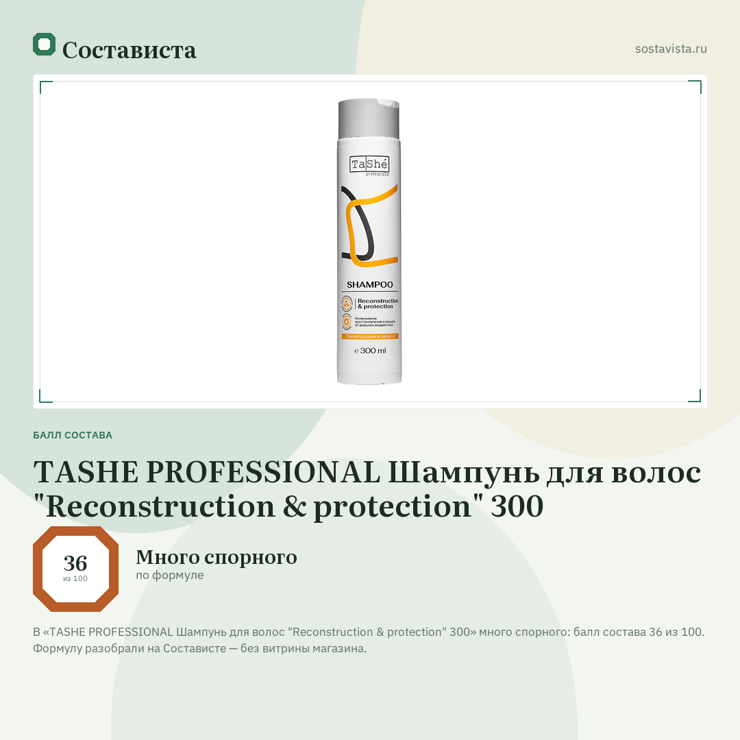 TASHE PROFESSIONAL Шампунь для волос "Reconstruction & protection" 300: балл состава 36 из 100 — Состависта