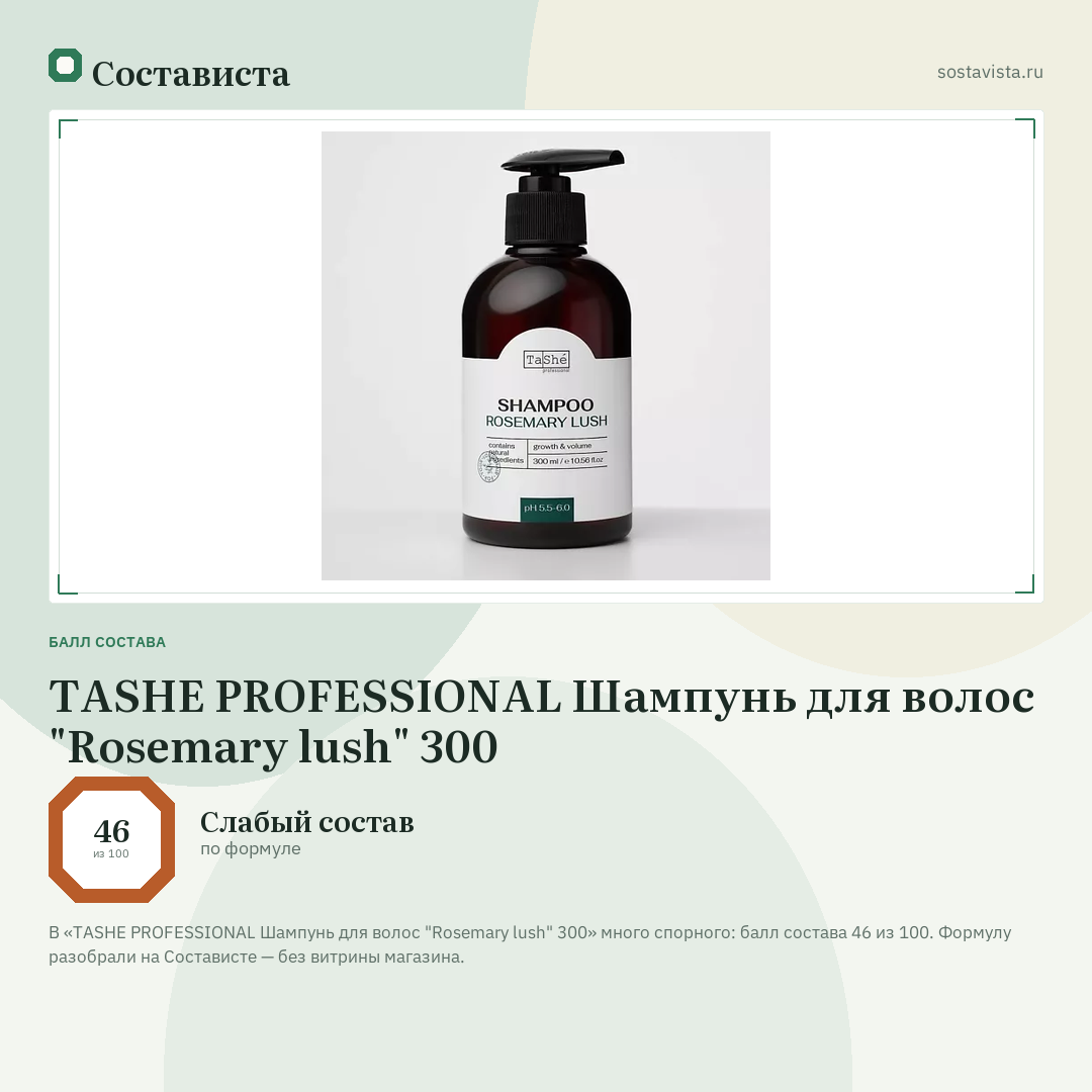 TASHE PROFESSIONAL Шампунь для волос "Rosemary lush" 300: балл состава 46 из 100 — Состависта