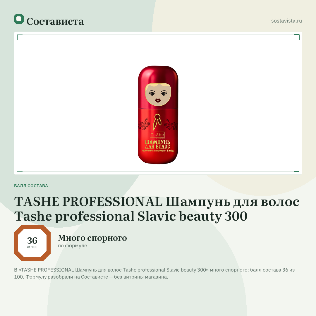 TASHE PROFESSIONAL Шампунь для волос Tashe professional Slavic beauty 300: балл состава 36 из 100 — Состависта