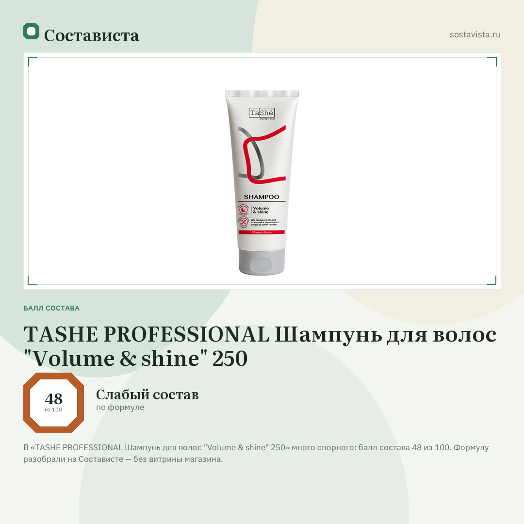 TASHE PROFESSIONAL Шампунь для волос "Volume & shine" 250: балл состава 48 из 100 — Состависта