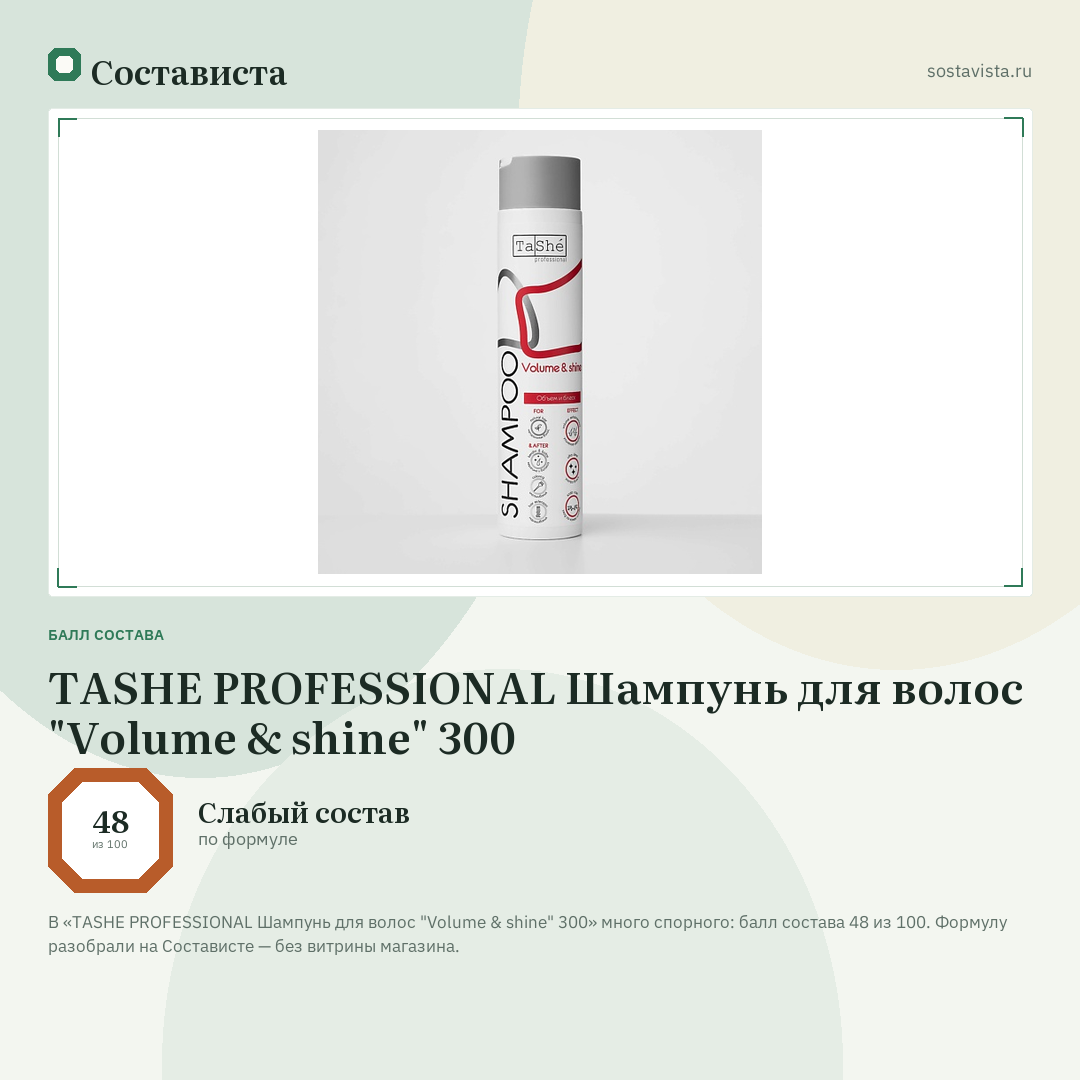 TASHE PROFESSIONAL Шампунь для волос "Volume & shine" 300: балл состава 48 из 100 — Состависта