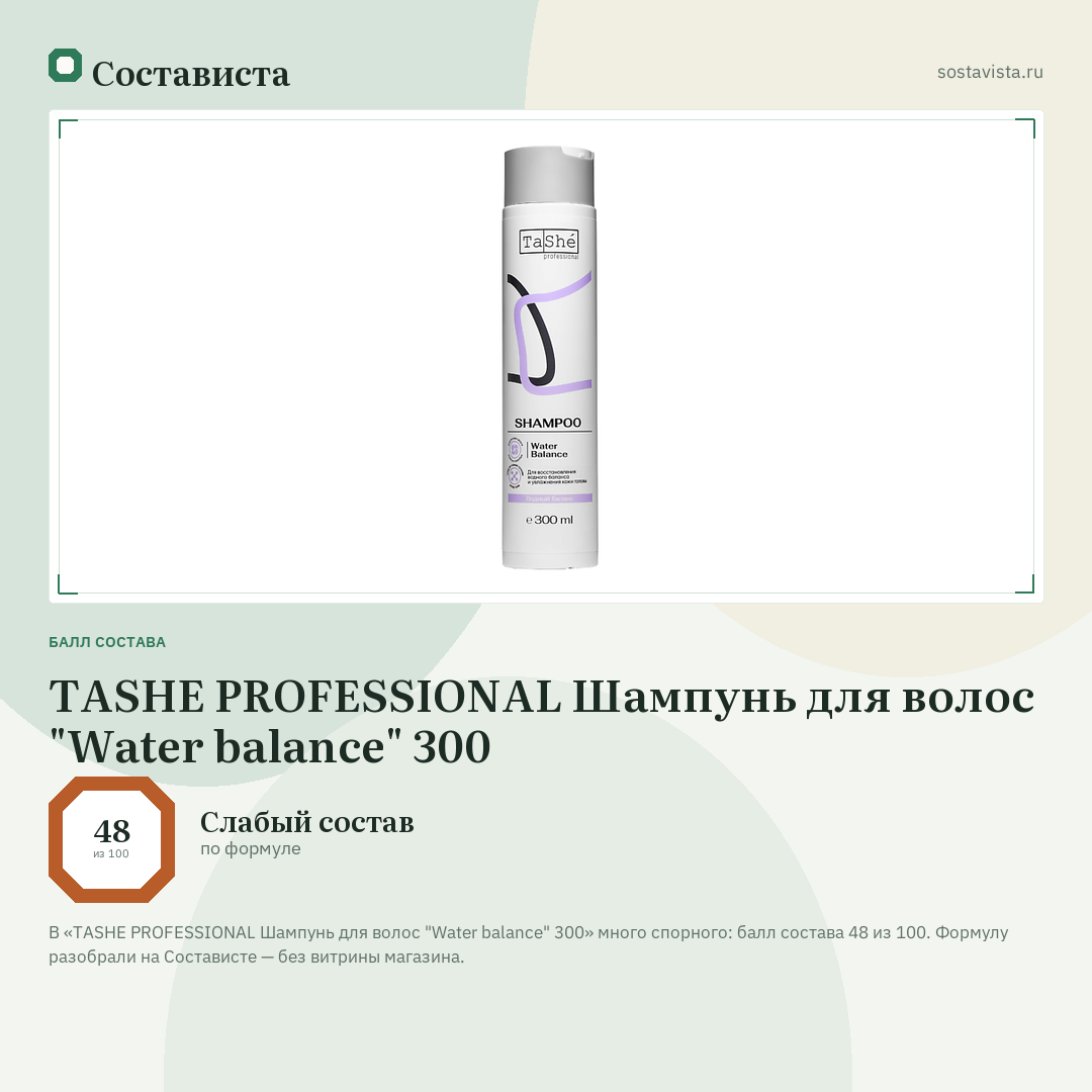 TASHE PROFESSIONAL Шампунь для волос "Water balance" 300: балл состава 48 из 100 — Состависта