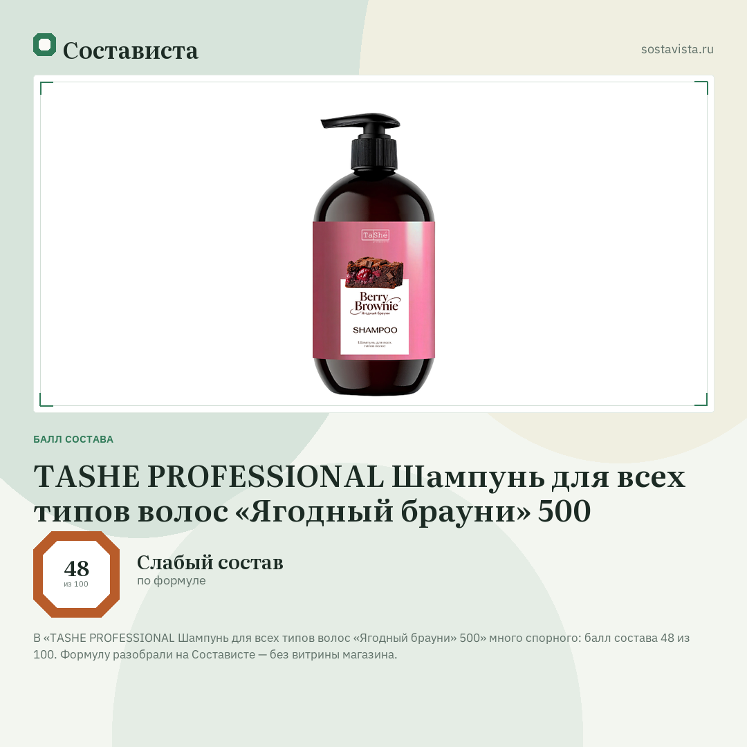 TASHE PROFESSIONAL Шампунь для всех типов волос «Ягодный брауни» 500: балл состава 48 из 100 — Состависта