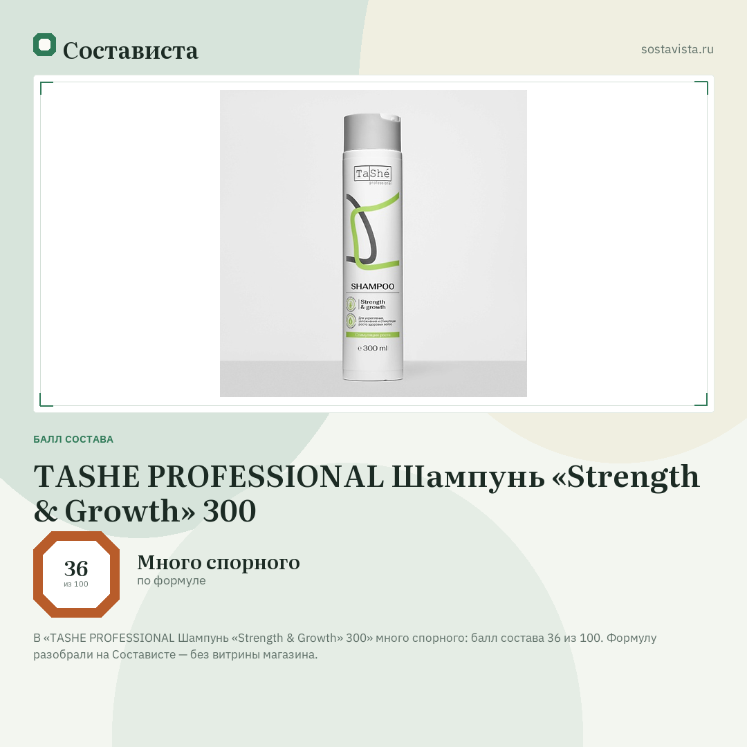 TASHE PROFESSIONAL Шампунь «Strength & Growth» 300: балл состава 36 из 100 — Состависта