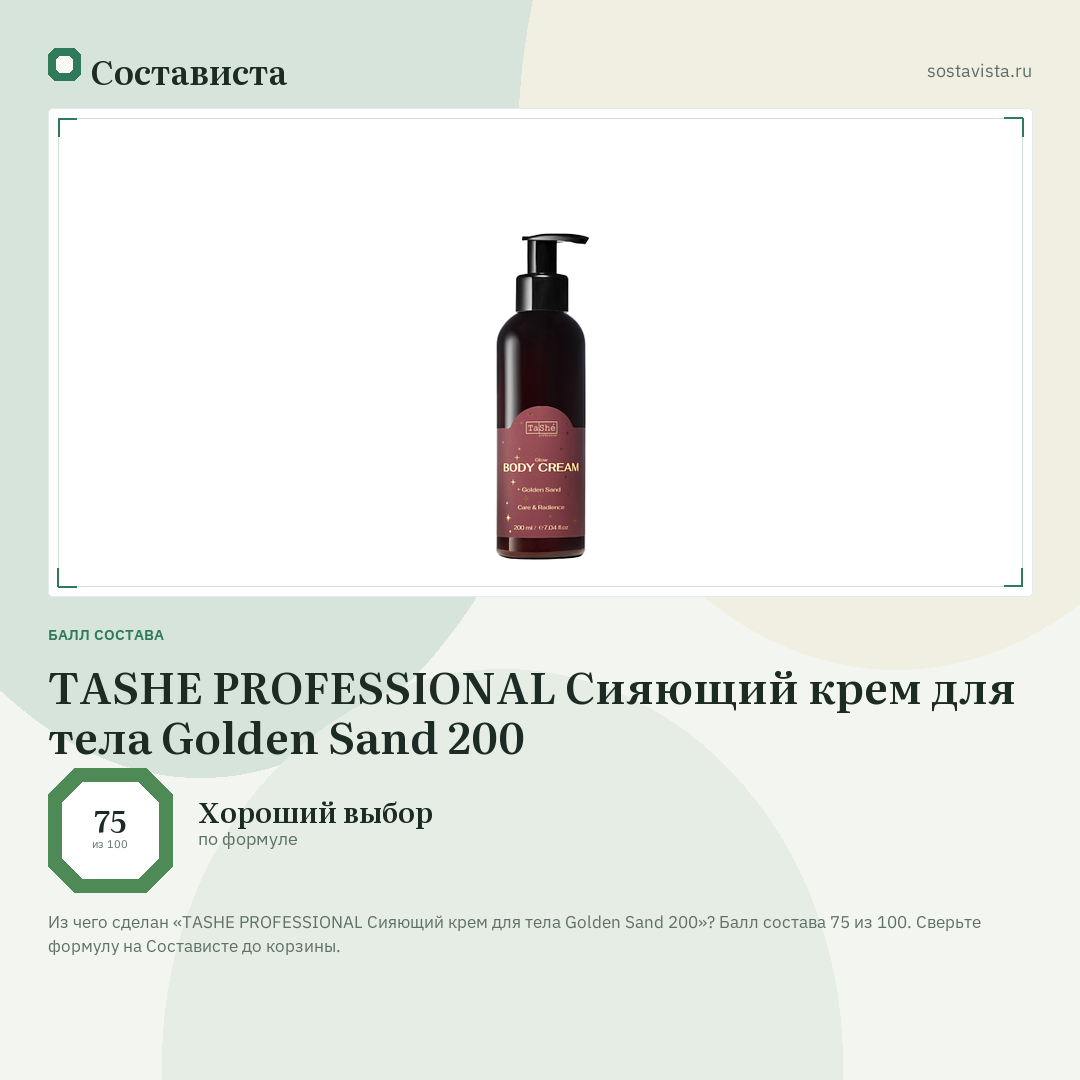 TASHE PROFESSIONAL Сияющий крем для тела Golden Sand 200: балл состава 75 из 100 — Состависта