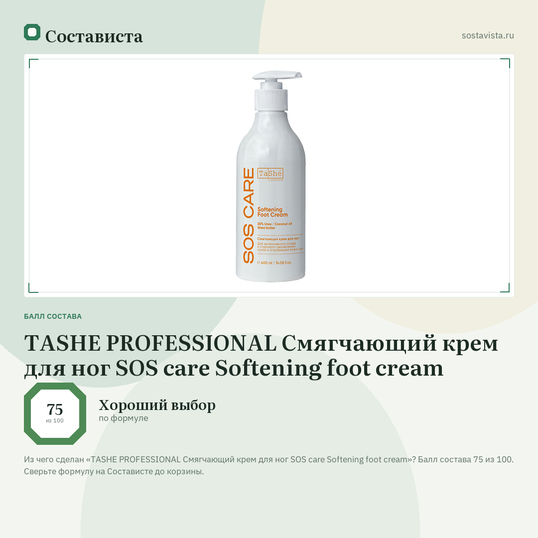 TASHE PROFESSIONAL Смягчающий крем для ног SOS care Softening foot cream: балл состава 75 из 100 — Состависта