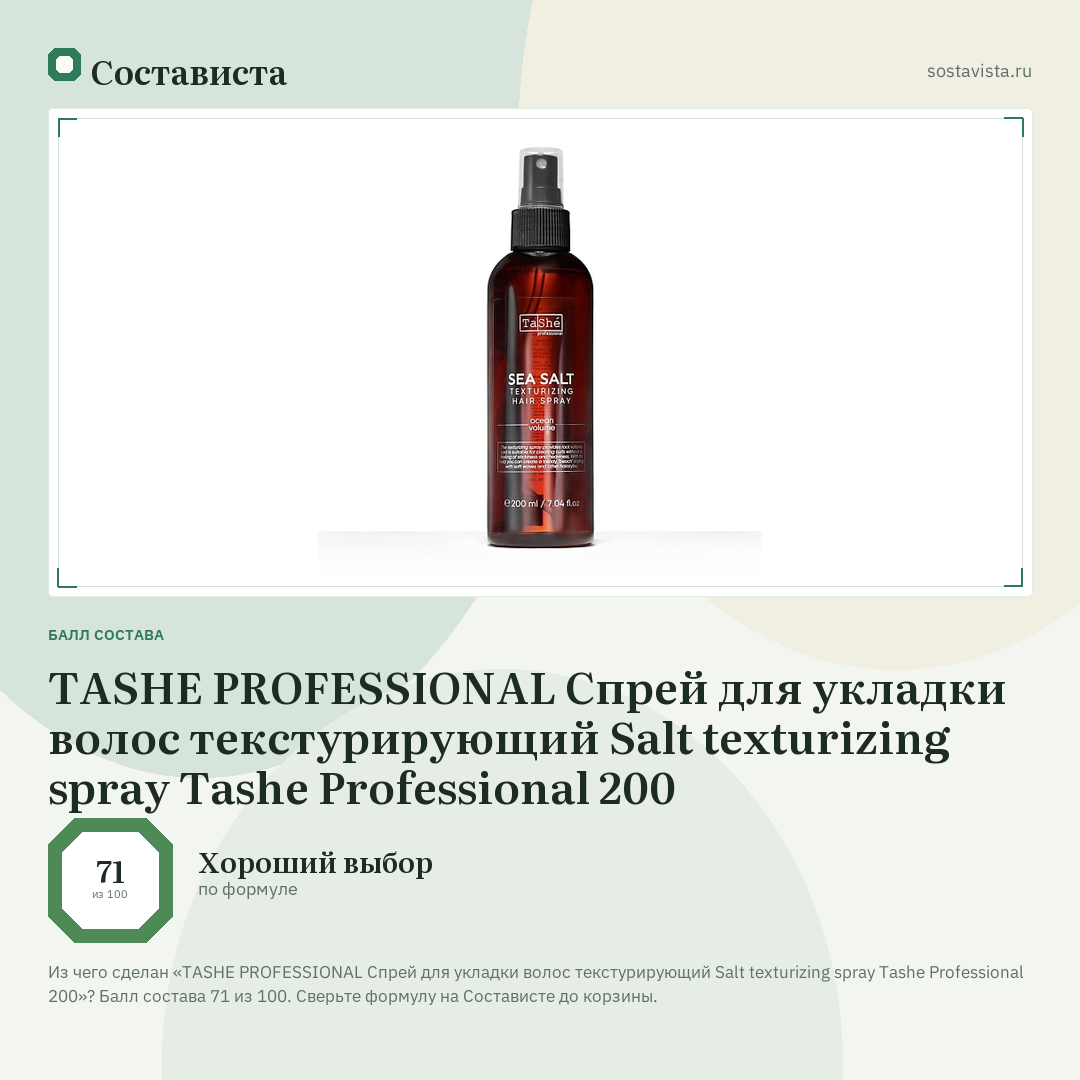 TASHE PROFESSIONAL Спрей для укладки волос текстурирующий Salt texturizing spray Tashe Professional 200: балл состава 71 из 100 — Состависта