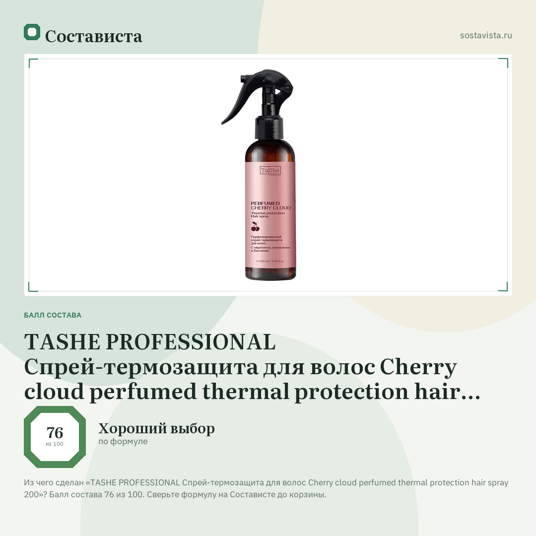TASHE PROFESSIONAL Спрей-термозащита для волос Cherry cloud perfumed thermal protection hair spray 200: балл состава 76 из 100 — Состависта