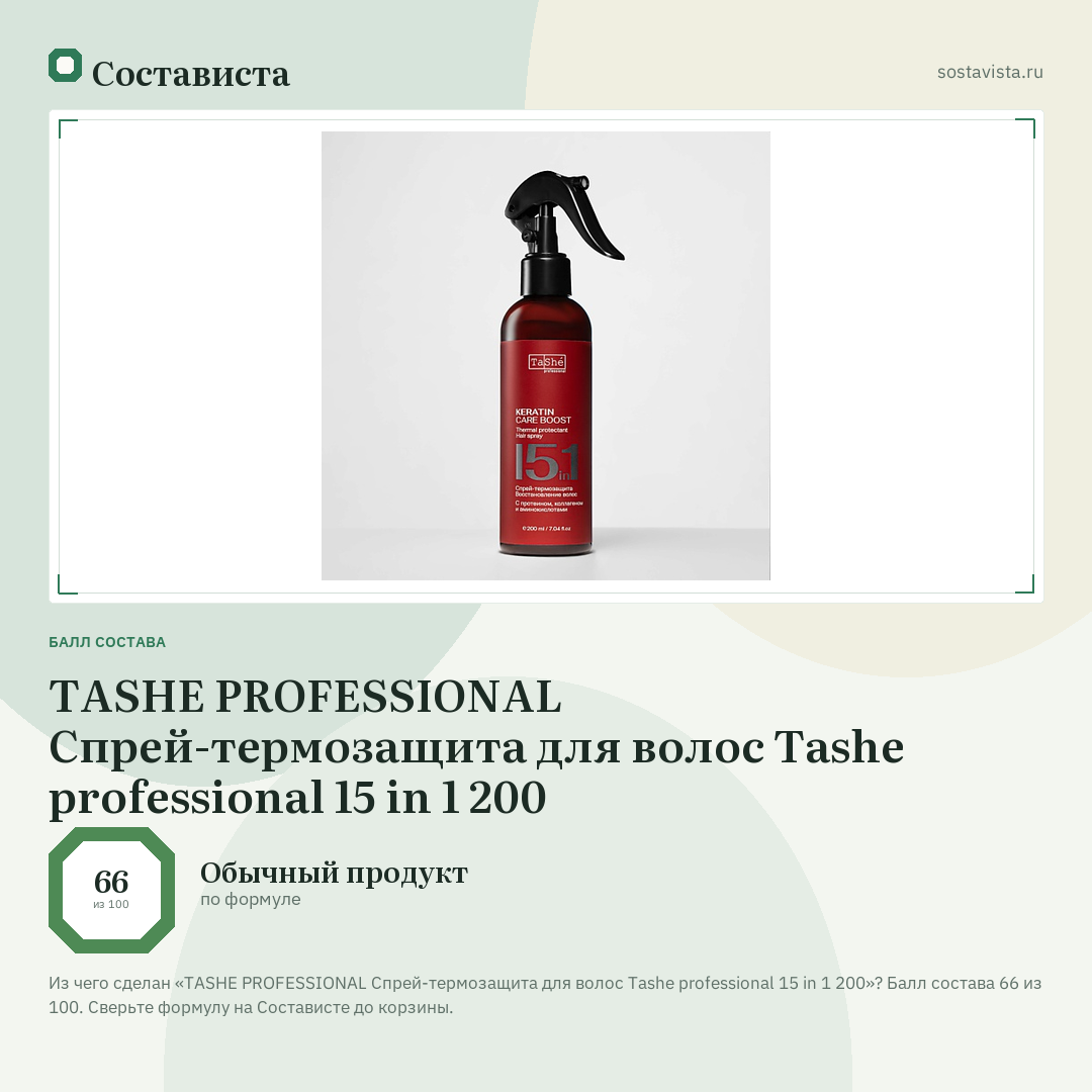 TASHE PROFESSIONAL Спрей-термозащита для волос Tashe professional 15 in 1 200: балл состава 66 из 100 — Состависта