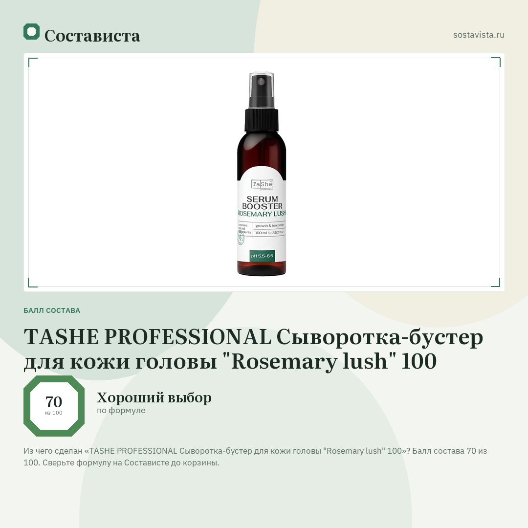 TASHE PROFESSIONAL Сыворотка-бустер для кожи головы "Rosemary lush" 100: балл состава 70 из 100 — Состависта