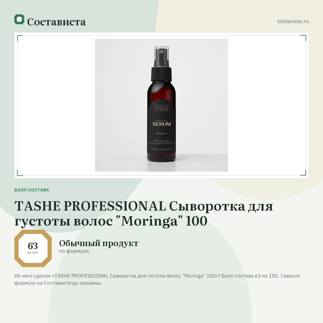 TASHE PROFESSIONAL Сыворотка для густоты волос "Moringa" 100: балл состава 63 из 100 — Состависта