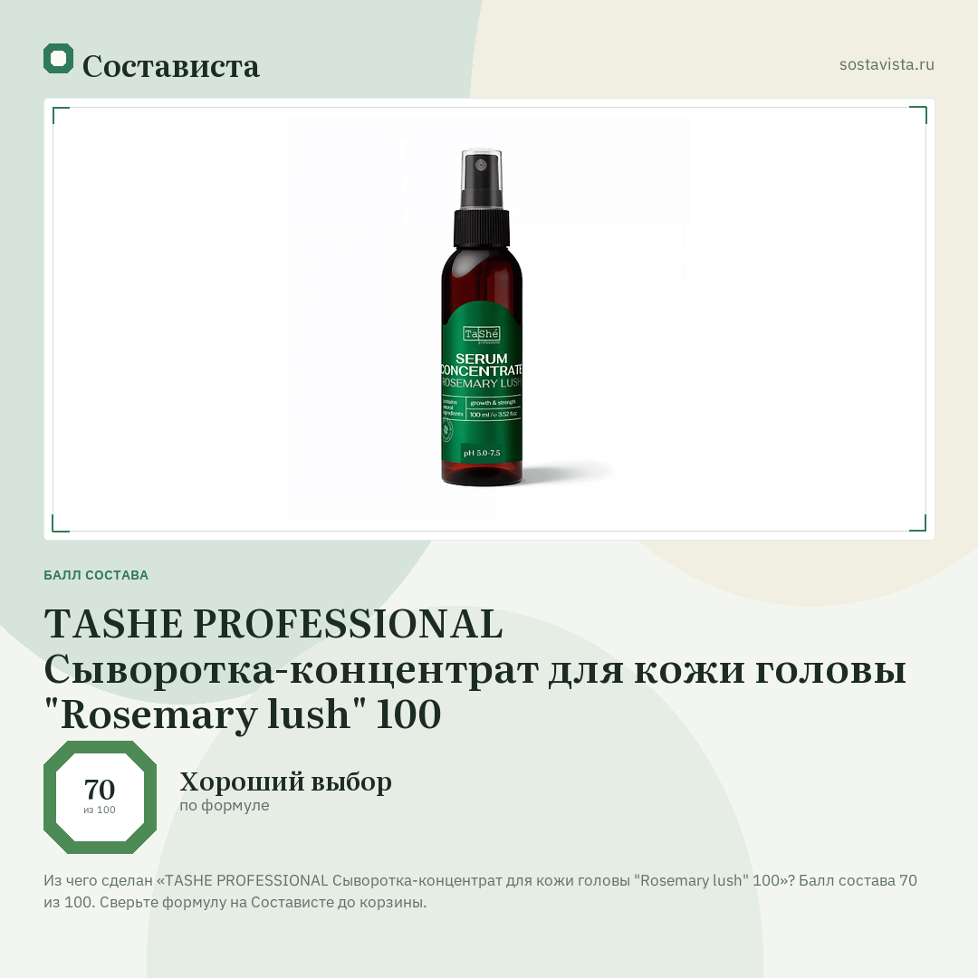 TASHE PROFESSIONAL Сыворотка-концентрат для кожи головы "Rosemary lush" 100: балл состава 70 из 100 — Состависта